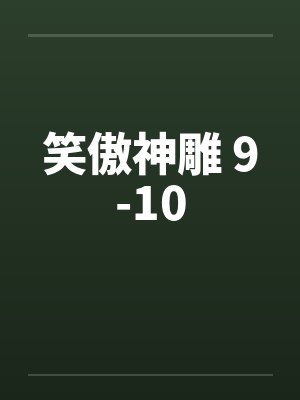 笑傲神雕 9-10