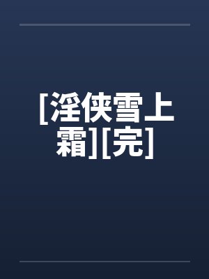 [淫侠雪上霜][完]
