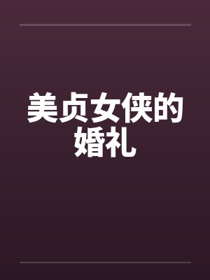美贞女侠的婚礼
