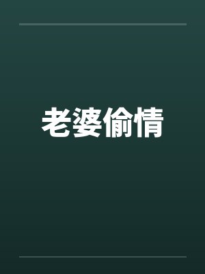 老婆偷情