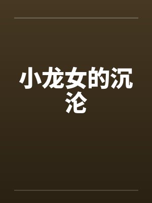 小龙女的沉沦