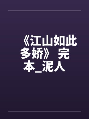 《江山如此多娇》 完本_泥人