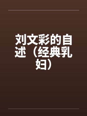 刘文彩的自述（经典乳妇）