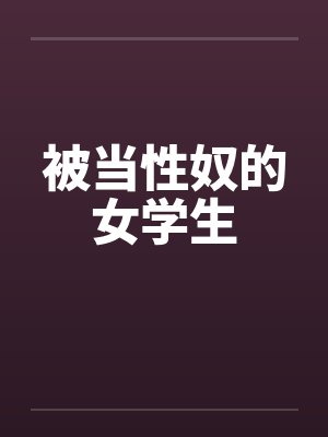 被当性奴的女学生