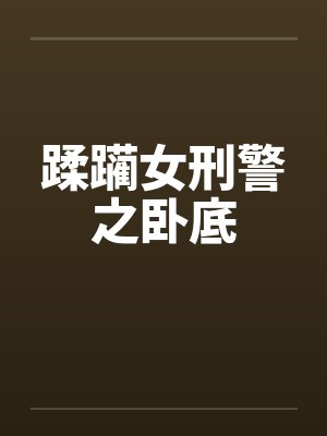 蹂躏女刑警之卧底