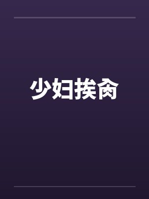 少妇挨肏