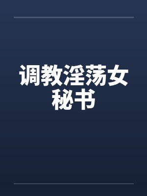 调教淫荡女秘书
