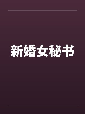 新婚女秘书