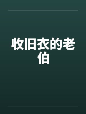 收旧衣的老伯