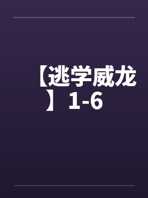 【逃学威龙】1-6