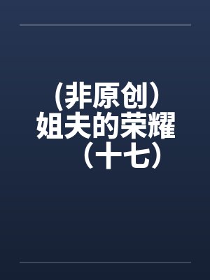 (非原创）姐夫的荣耀（十七）