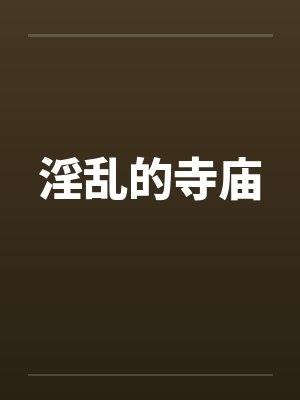 淫乱的寺庙