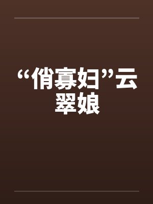 “俏寡妇”云翠娘