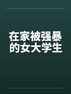 在家被强暴的女大学生