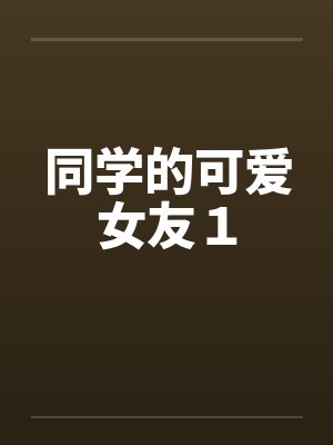 同学的可爱女友１