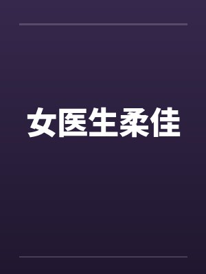 女医生柔佳