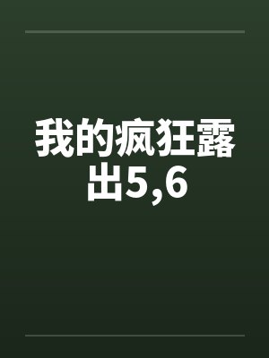 我的疯狂露出5，6