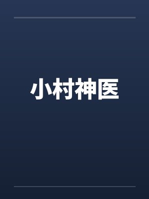 小村神医
