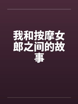 我和按摩女郎之间的故事