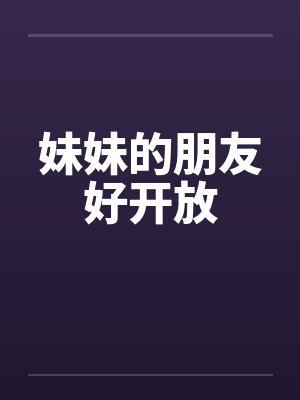 妹妹的朋友好开放