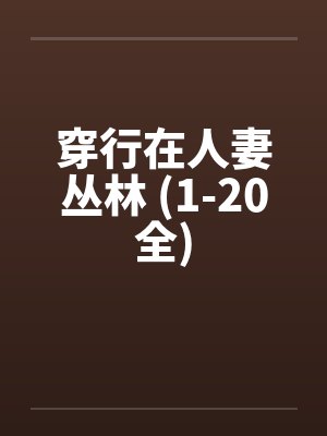 穿行在人妻丛林 (1-20全)
