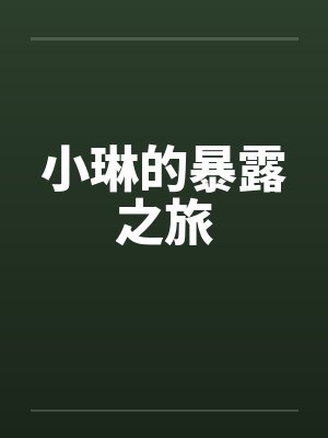 小琳的暴露之旅