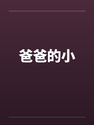 爸爸的小