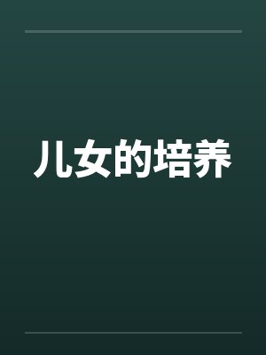 儿女的培养