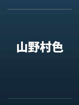 山野村色