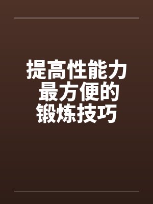 提高性能力 最方便的锻炼技巧