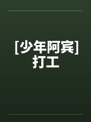 [少年阿宾]打工