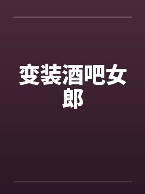 变装酒吧女郎