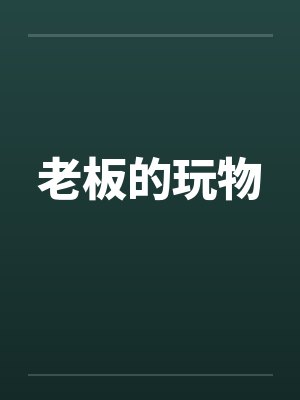 老板的玩物