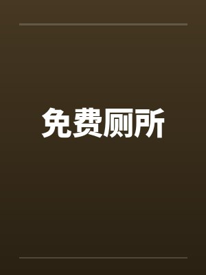 免费厕所