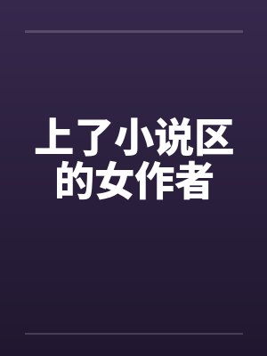 上了小说区的女作者