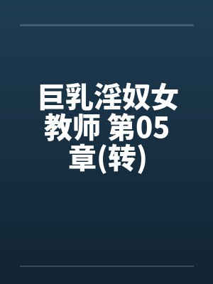 巨乳淫奴女教师 第05章(转)