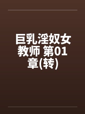 巨乳淫奴女教师 第01章(转)