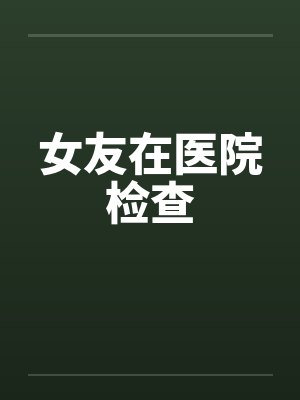 女友在医院检查