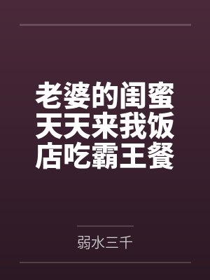 老婆的闺蜜天天来我饭店吃霸王餐后，我杀疯了