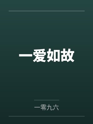 一爱如故