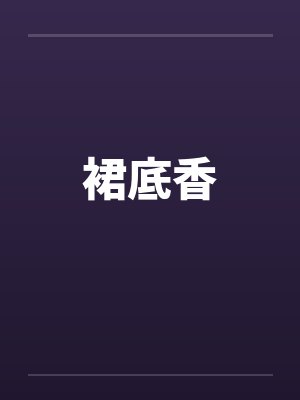 裙底香
