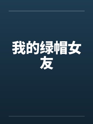 我的绿帽女友