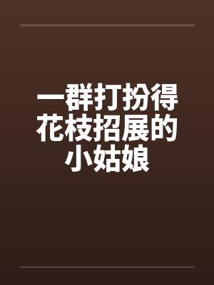 一群打扮得花枝招展的小姑娘