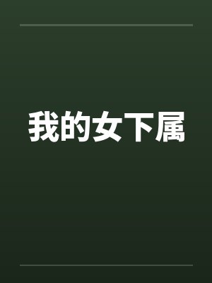 我的女下属