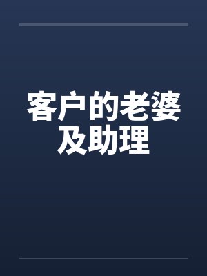 客户的老婆及助理