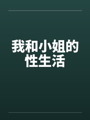 我和小姐的性生活