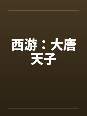 西游:大唐天子