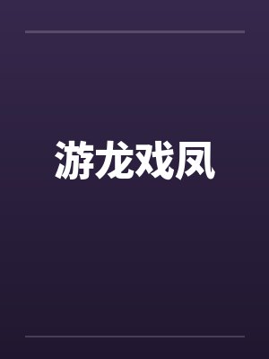 游龙戏凤