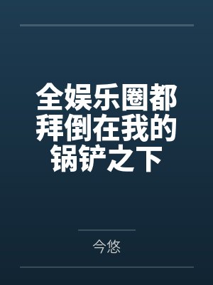 全娱乐圈都拜倒在我的锅铲之下