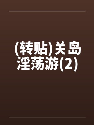 (转贴)关岛淫荡游(2)